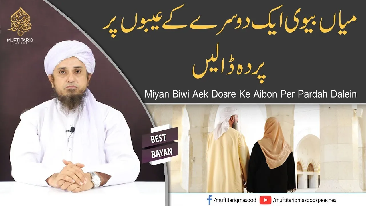 Miyan Biwi Aek Dosre Ke Aibon Per Pardah Dalein | Mufti Tariq Masood